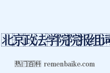 北京政法学院院报组词是什么意思的图片